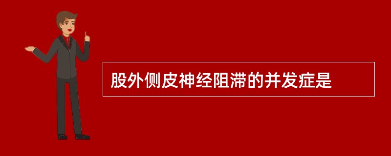 股外侧皮神经阻滞的并发症是