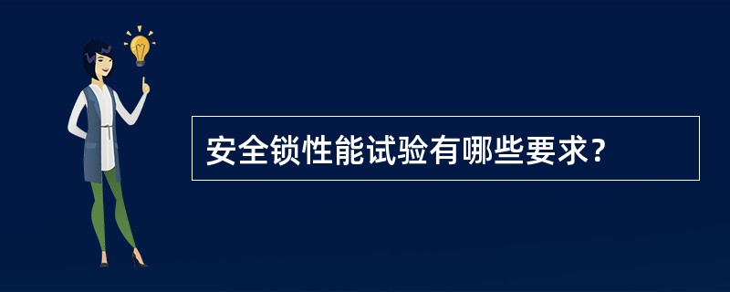 安全锁性能试验有哪些要求？