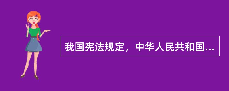 我国宪法规定，中华人民共和国的国家机构实行（）。