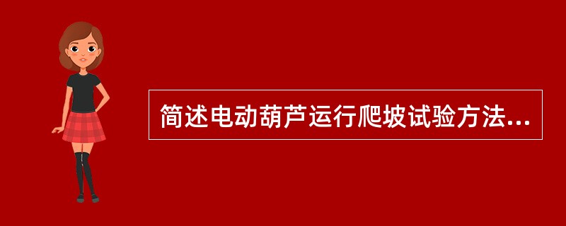 简述电动葫芦运行爬坡试验方法及要求？