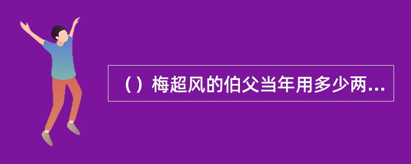 （）梅超风的伯父当年用多少两银子将梅卖给了蒋家做丫头？