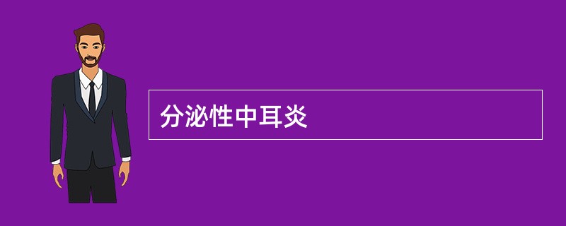 分泌性中耳炎