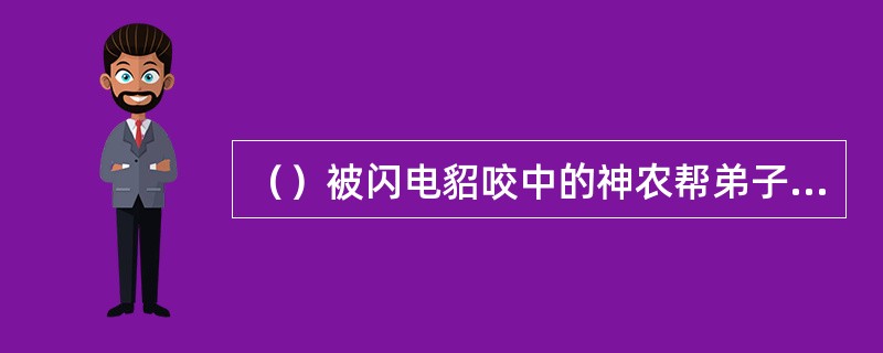 （）被闪电貂咬中的神农帮弟子，用了哪些处理方法均无效？