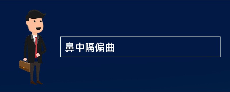 鼻中隔偏曲