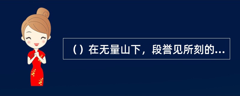 （）在无量山下，段誉见所刻的何字之下。赫然有一把长剑的影子？