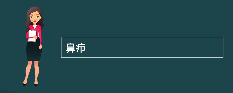 鼻疖