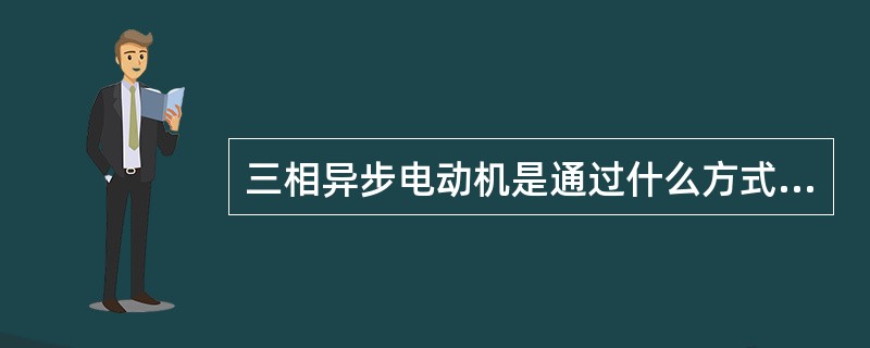 三相异步电动机是通过什么方式而产生空间旋转磁场？