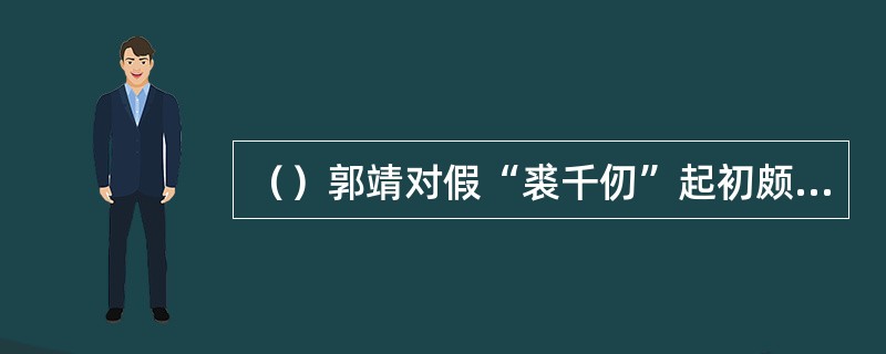 （）郭靖对假“裘千仞”起初颇为顾忌，使出的“亢龙有悔”拳力只出了几成？