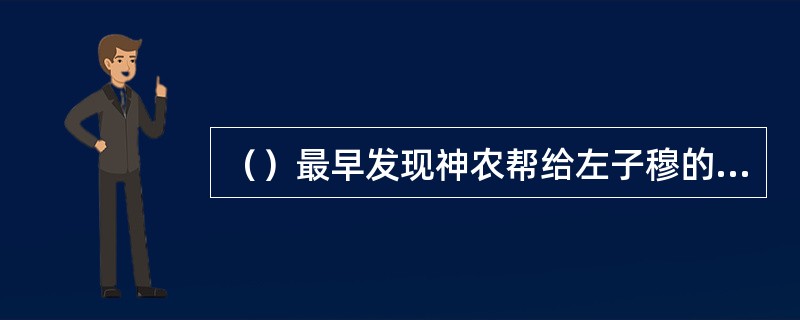 （）最早发现神农帮给左子穆的信有毒的是谁？