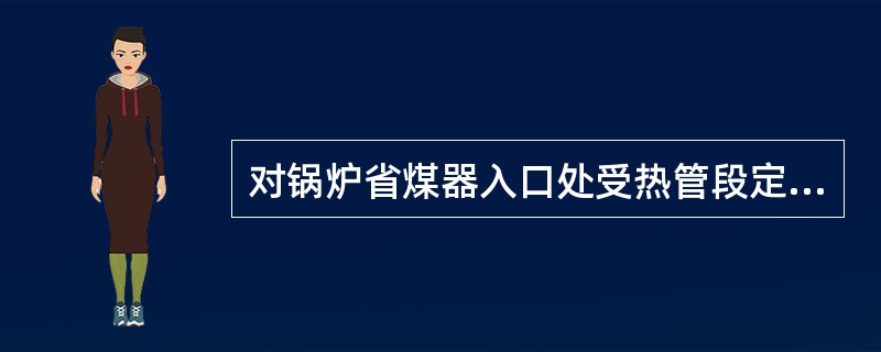 对锅炉省煤器入口处受热管段定期割管检查，主要检查（）情况。