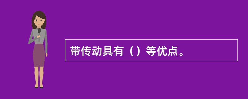 带传动具有（）等优点。