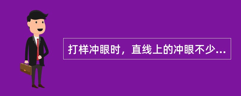 打样冲眼时，直线上的冲眼不少于三个，园弧上的冲眼不少于（）个。