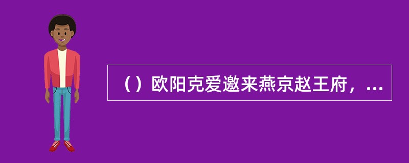 （）欧阳克爱邀来燕京赵王府，原来共带了多少姬妾？