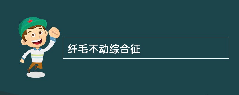 纤毛不动综合征