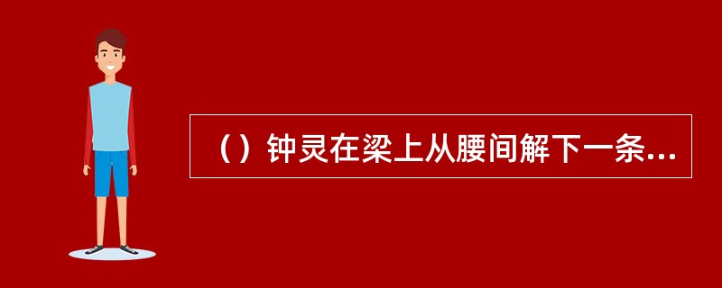 （）钟灵在梁上从腰间解下一条何色绸带将段誉拉了上去？