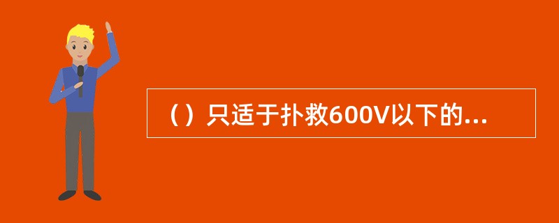 （）只适于扑救600V以下的带电设备的火灾。