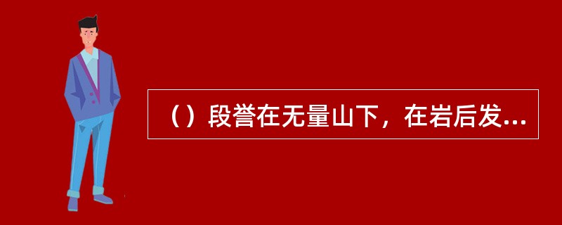（）段誉在无量山下，在岩后发现的洞穴有多高？