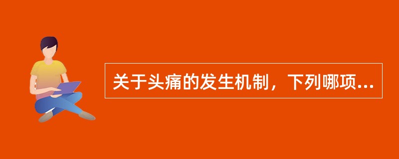 关于头痛的发生机制，下列哪项是不相关的