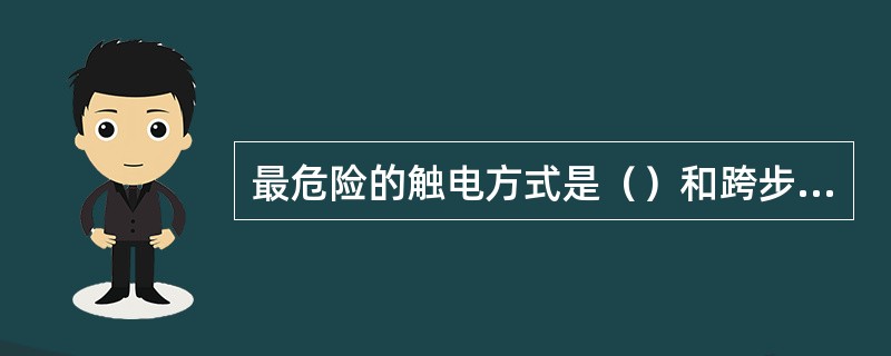 最危险的触电方式是（）和跨步电压。