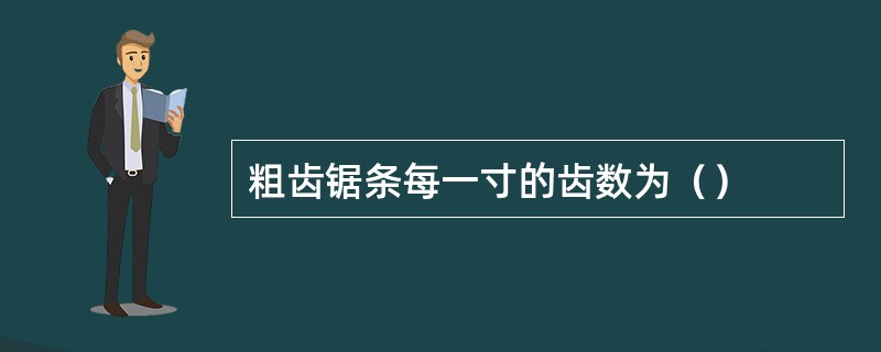 粗齿锯条每一寸的齿数为（）