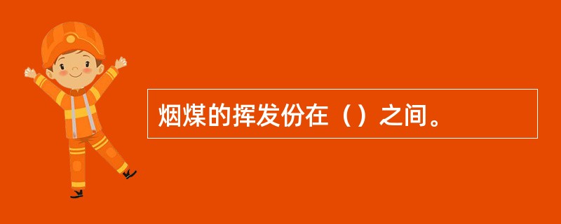 烟煤的挥发份在（）之间。