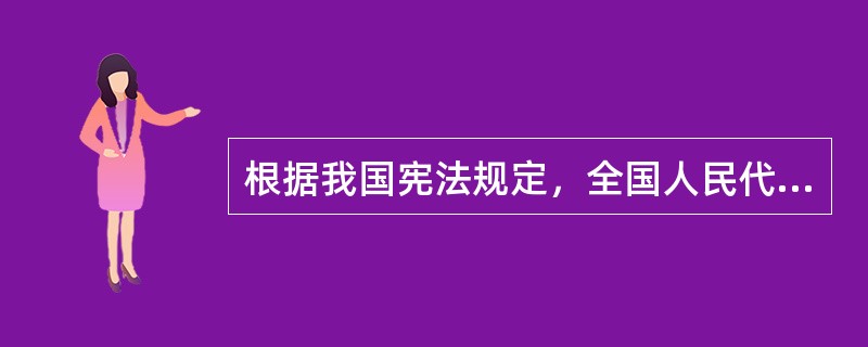 根据我国宪法规定，全国人民代表大会常务委员会有权部分修改（）。