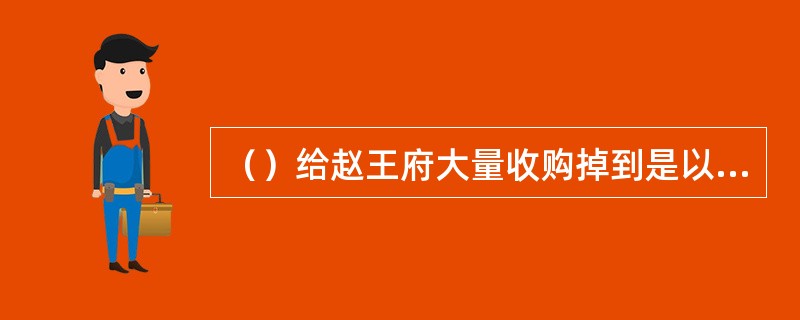 （）给赵王府大量收购掉到是以下哪五味药？