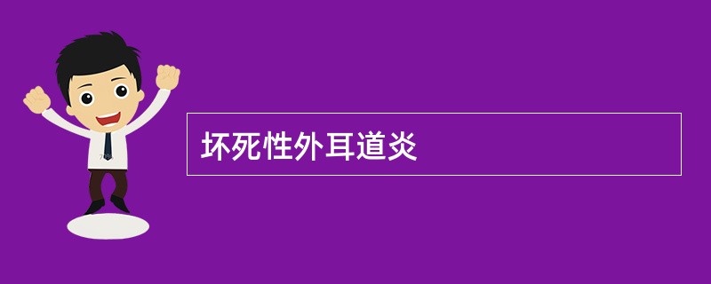 坏死性外耳道炎