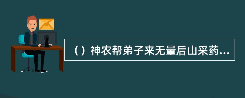 （）神农帮弟子来无量后山采药，被谁撞见了？