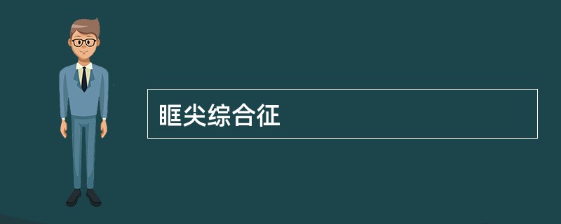 眶尖综合征