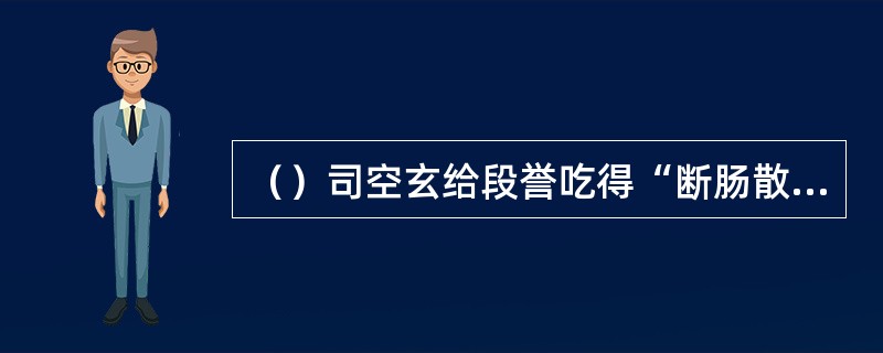 （）司空玄给段誉吃得“断肠散”是什么颜色的？