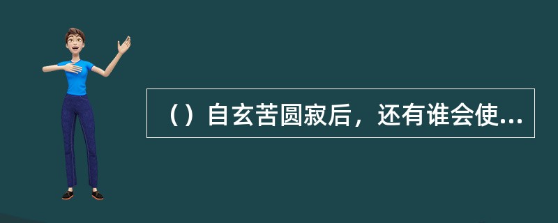 （）自玄苦圆寂后，还有谁会使用“燃木刀法”？