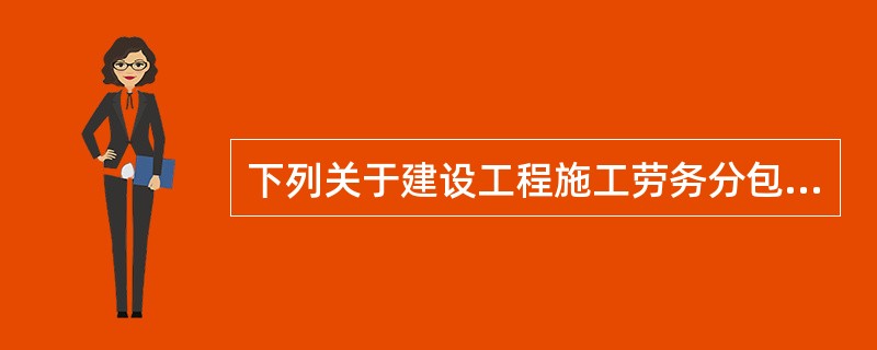 下列关于建设工程施工劳务分包合同的订立，正确的是（）。