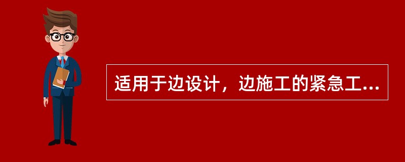 适用于边设计，边施工的紧急工程或灾后修复工程的合同模式是（）。