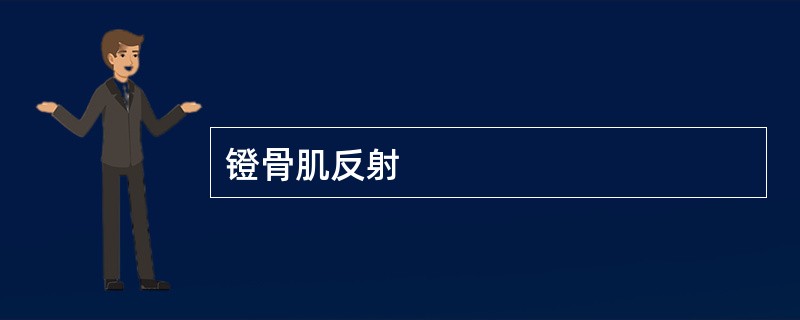 镫骨肌反射