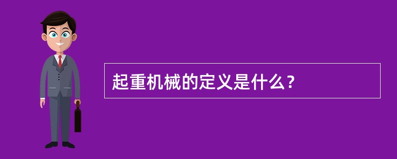 起重机械的定义是什么？