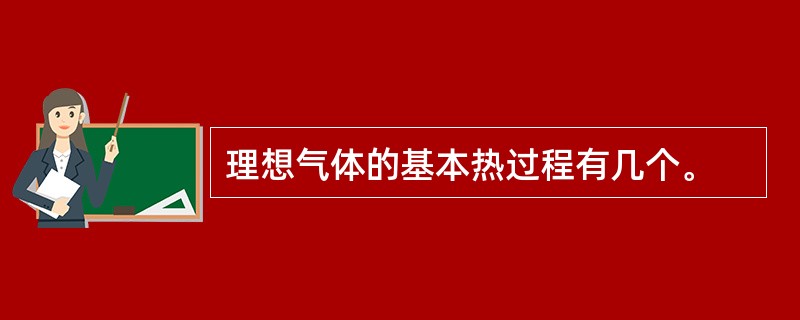 理想气体的基本热过程有几个。