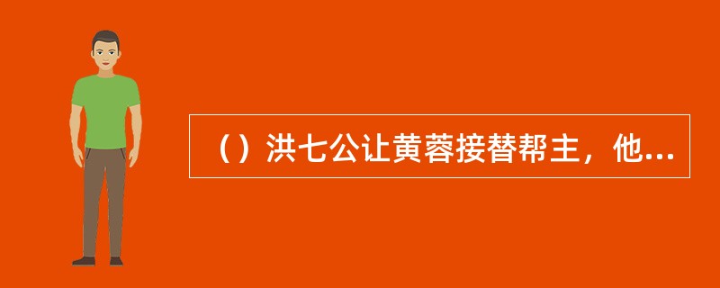 （）洪七公让黄蓉接替帮主，他的浓痰吐到了黄蓉身上何处？