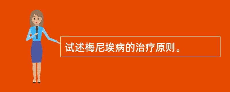 试述梅尼埃病的治疗原则。