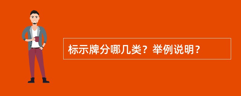 标示牌分哪几类？举例说明？