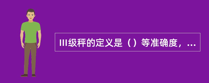 Ⅲ级秤的定义是（）等准确度，可做商业结算用途，分度数为大于1000小于10000