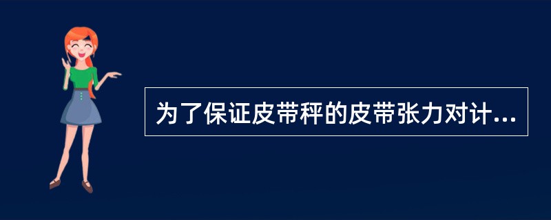 为了保证皮带秤的皮带张力对计量准确度的影响最小，皮带输送机应采用（）或水平位移的