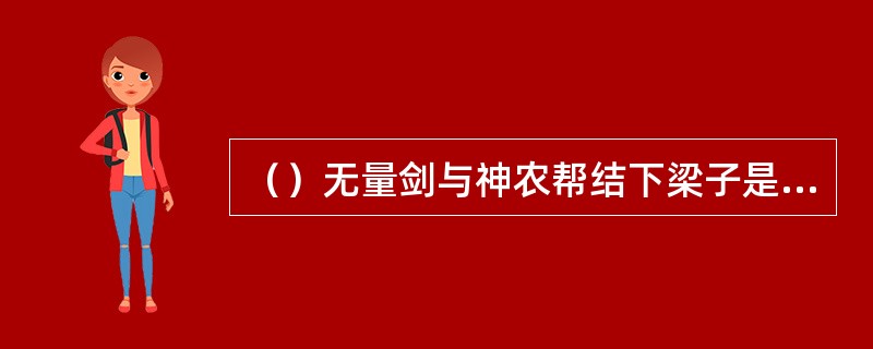 （）无量剑与神农帮结下梁子是在去年什么时候？