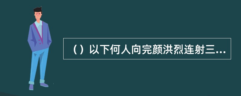 （）以下何人向完颜洪烈连射三箭，均被其用盾牌挡住？