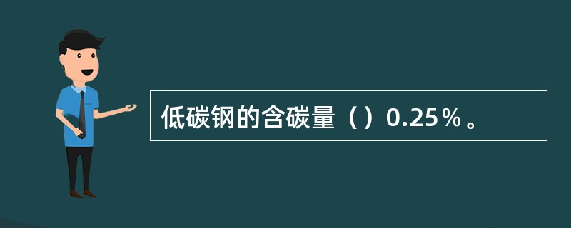 低碳钢的含碳量（）0.25％。