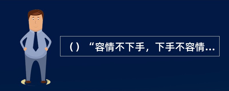（）“容情不下手，下手不容情”是谁的座右铭？