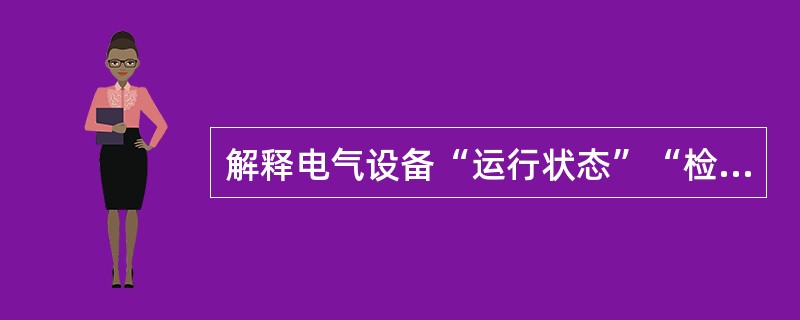 解释电气设备“运行状态”“检修状态”“备用状态”