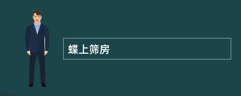 蝶上筛房