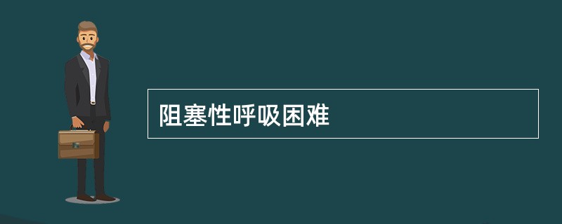 阻塞性呼吸困难