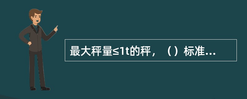 最大秤量≤1t的秤，（）标准砝码的替代。